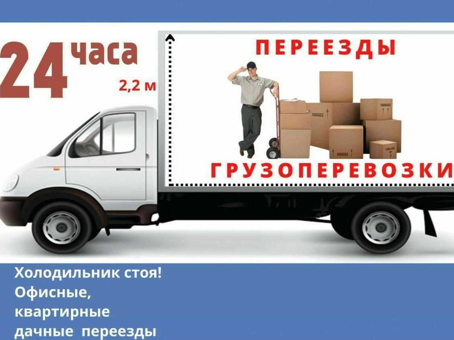 Газель Грузчики Грузоперевозки Недорого!