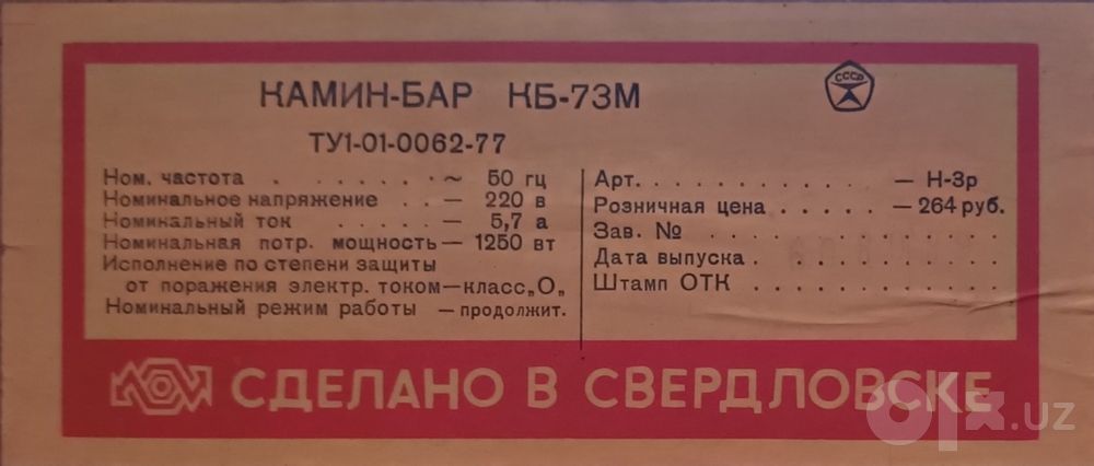 Камин-бар, СССР, Чиланзар 26.