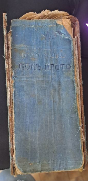 Под игото 1890 Антика