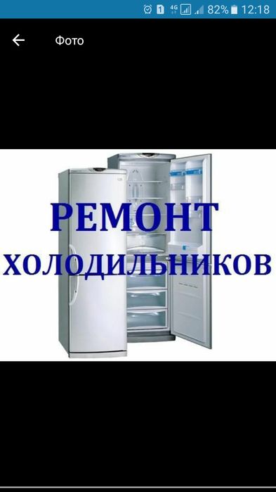 Ремонт холодильников морозильников