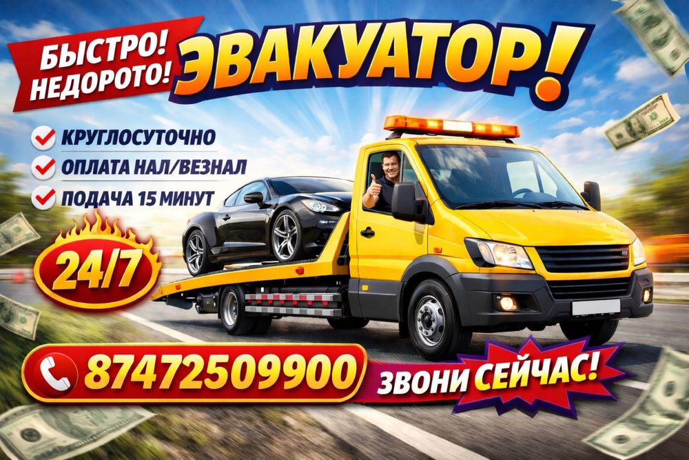 Эвакуатор Алматы