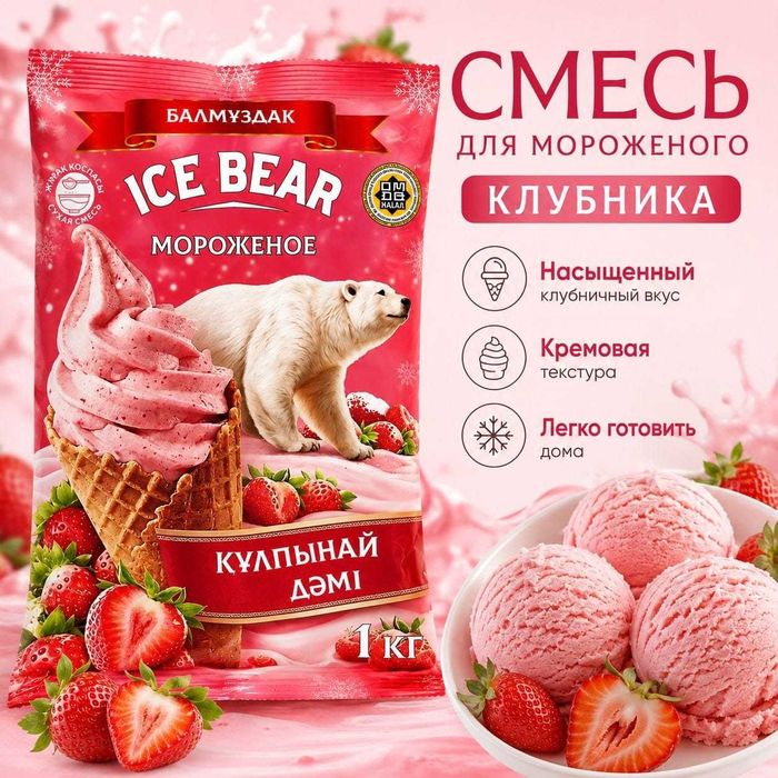 Смесь для мороженого ICE BEAR 1 кг (Халал)