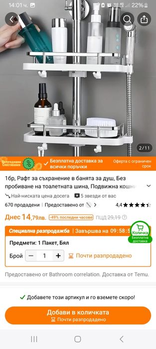 Стелаж за душ !!!