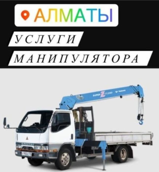 Услуги Манипулятор Маленький Алматы