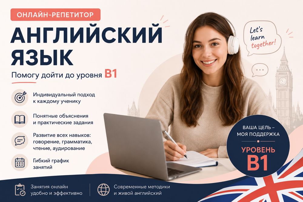 Онлайн репетитор английского