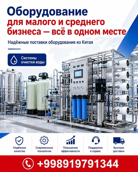 Кичик ва ўрта бизнес учун ускуналар — ҳаммаси бир жойда (под ключ)