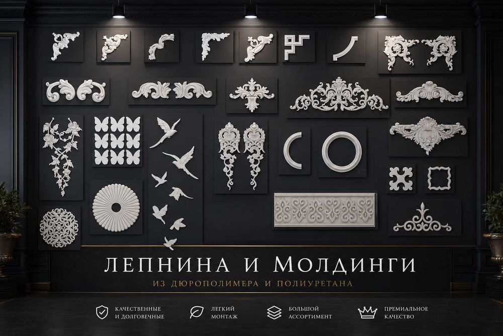 ЛЕПНИНА и МОЛДИНГИ из Дюрополимера и Полеуритана
