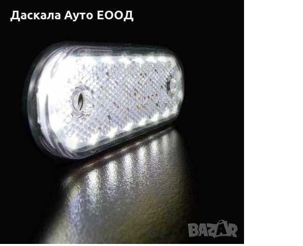 1бр. Диодни ЛЕД LED габарити овал с 20 SMD  24V , 3 цвята