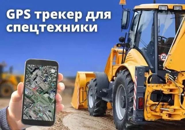 GPS ЖПС трекер на спецтехнику