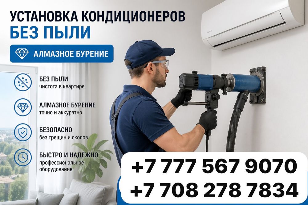 Установка кондиционера БЕЗ ПЫЛИ