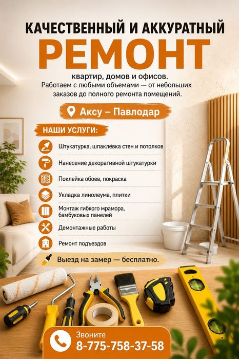 Профессиональная отделка: Штукатурка, обои, ламинат. Выезд 0₸