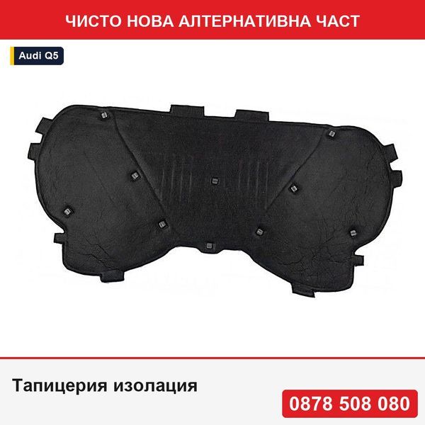 Тапицерия изолация за преден капак за Audi Q5 2008-, 8R0863825 - Ауди