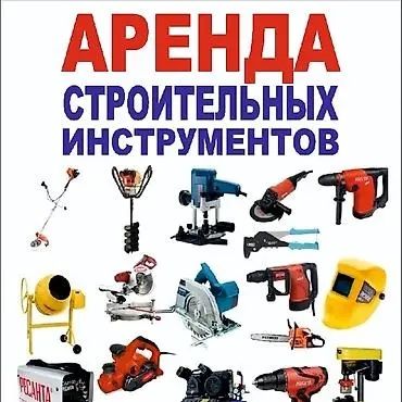 Инструменты в аренду