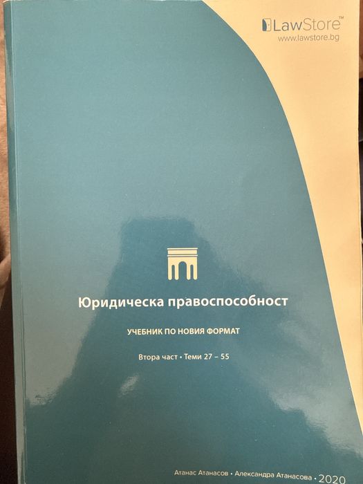 Юридическа правоспособност учебници Lawstore