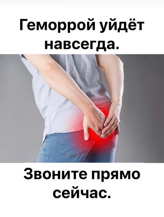 Лечение Геморроя.
