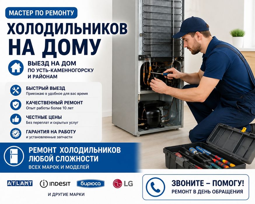 Ремонт холодильников на дому