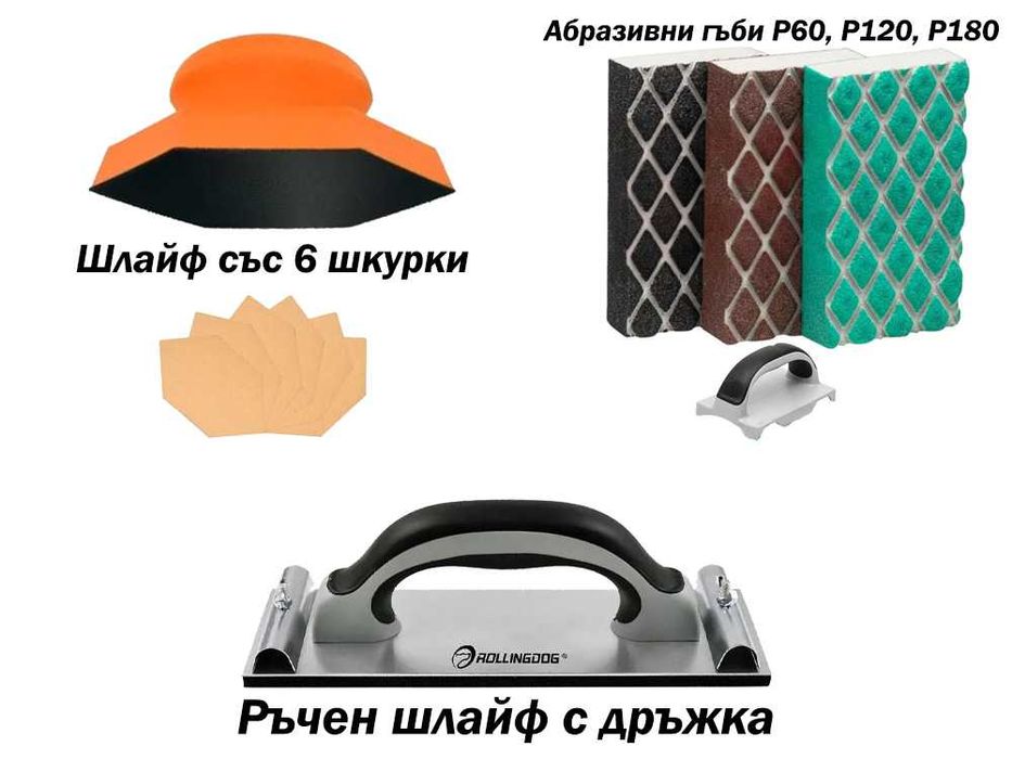 Инструменти и аксесоари (гъби) за ръчно шлайфане, Rollingdog