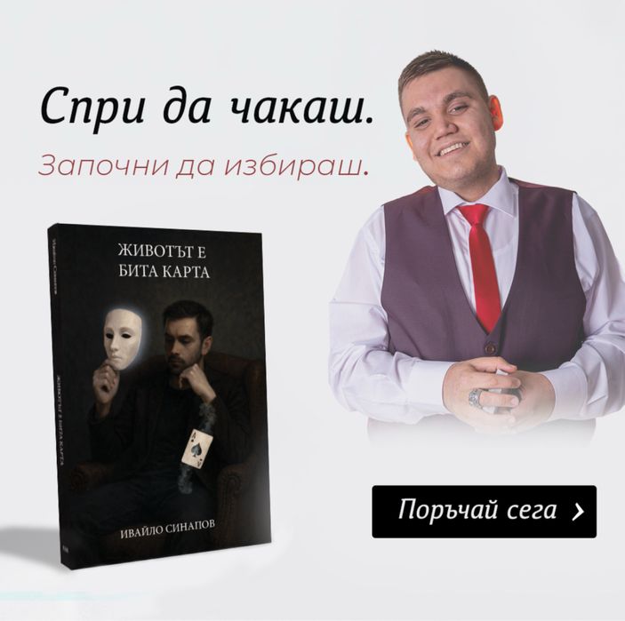 Животът е бита карта
