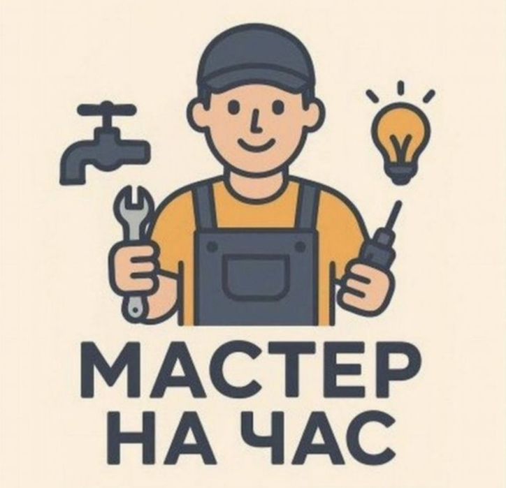 Мастер на час мастер на все руки
