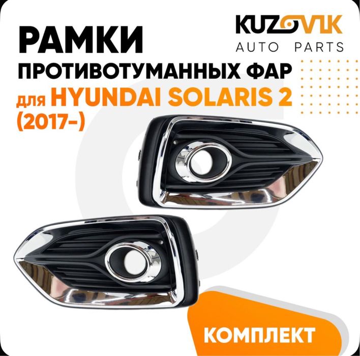 Продаю Рамки для Hyundai solaris-accent 2017г