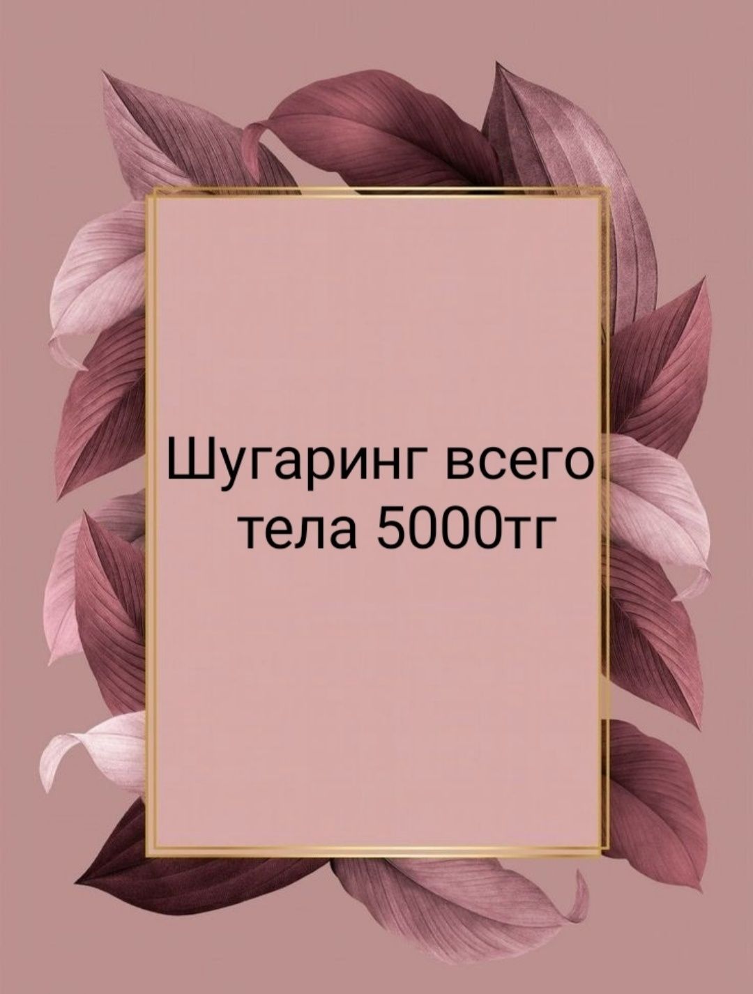 Шугаринг на выезд. Только девушки! - Эпиляция / депиляция Астана на Olx