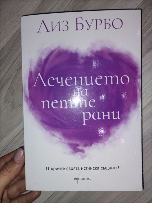 Лечението на петте рани - Лиз Бурбо