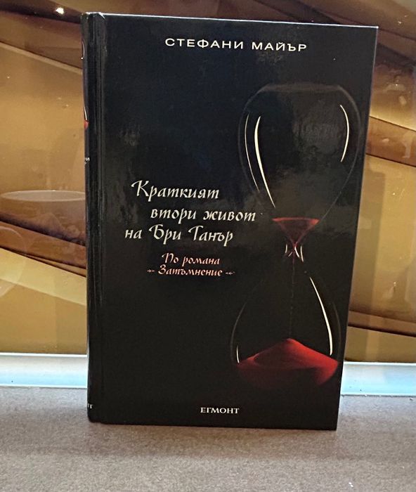 Краткият втори живот на Бри Танър