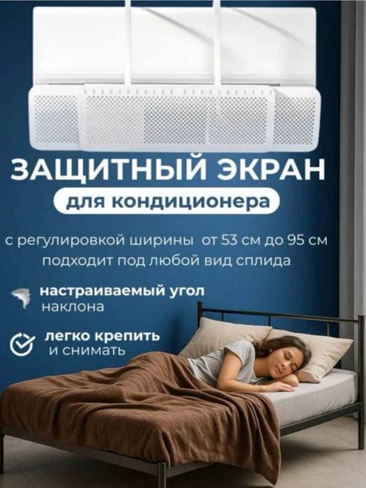 Защитный экран для кондиционера, дефлектор