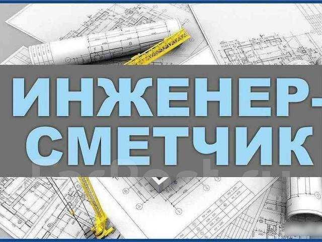 Услуги инженера ПТО. Услуги Сметчика