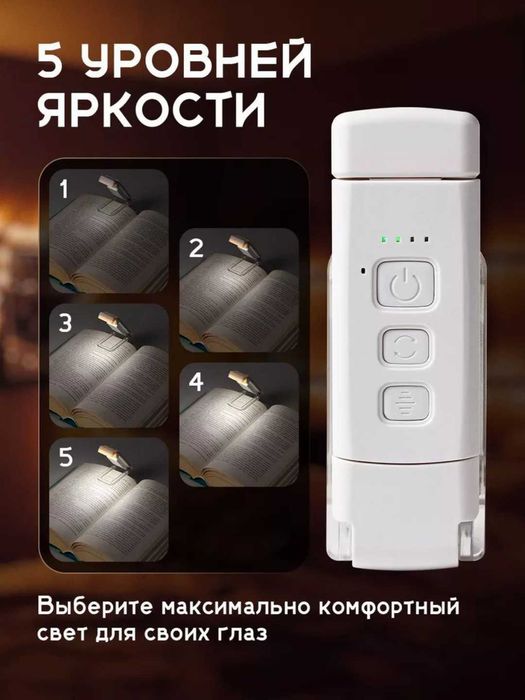 Фонарь для чтения с аккумулятором, 5 яркостей, 3 режима света, таймер
