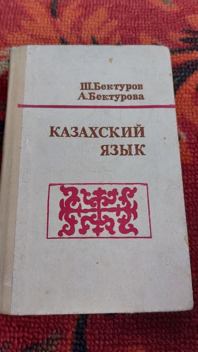 Бектуров казахский язык