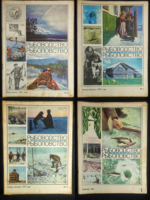 Журнал «Рыбоводство и Рыболовство». СССР