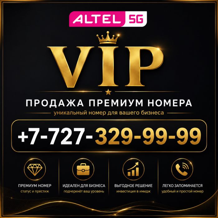 Городской номер Алтел, прямой номер Алматы