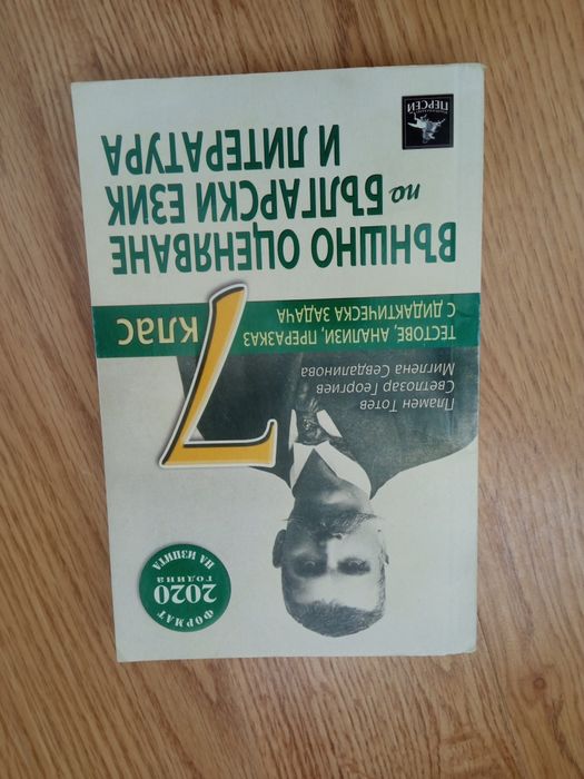 Учебни помагала за 7 клас.
Математика, Архимед, 15лв.
Литература, Рега