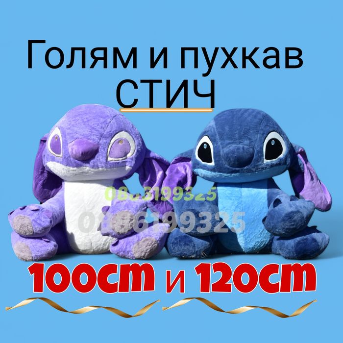 Голям и пухкав Плюшен Стич 100см 120см Голям плюшен Стич Син/Лилав