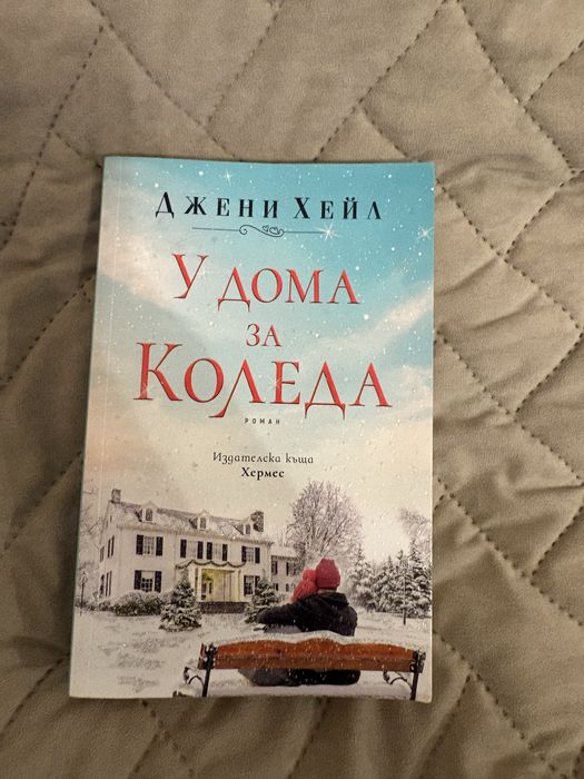Книга “У дома за Коледа”