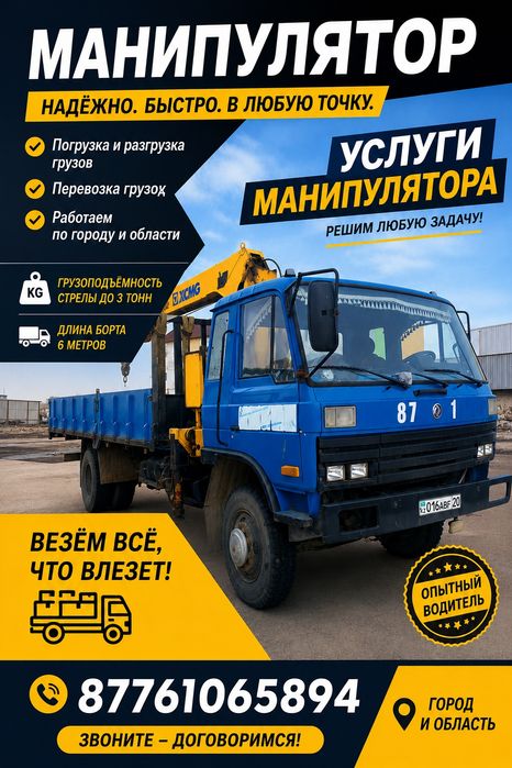 Услуги манипулятора, грузоперевозки