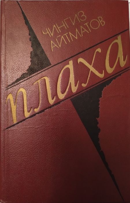 Чингиз Айтматов "Плаха"