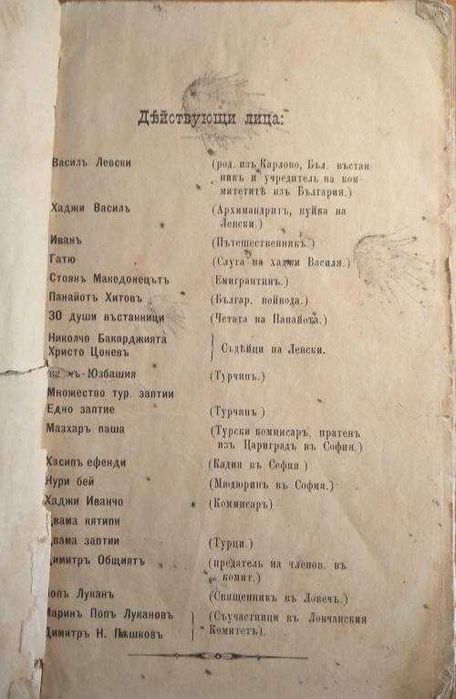 Първо издание 1885! Левски. Драма в четири действия. - Т. Х. Станчев