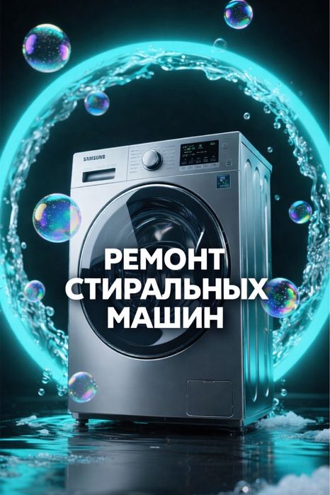 Ремонт стиральных  Посудомоечных машин