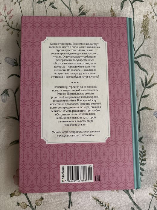 Книга “Поллиана„