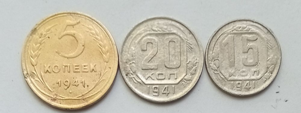 Лот 1941 год. 5 копеек. , 20 коп., 15 коп.
