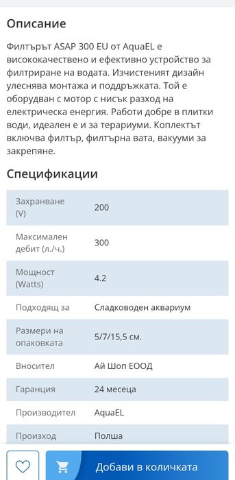 Вътрешен филтър Aquael ASAP 300 и нагревател за аквариум