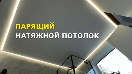 Натяжные потолки без посредников