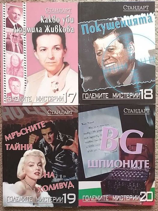 Големите мистерии - поредица на вестник Стандарт