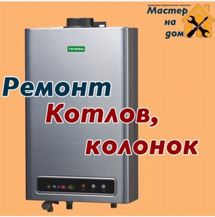 Ремонт чистка газовых котлов