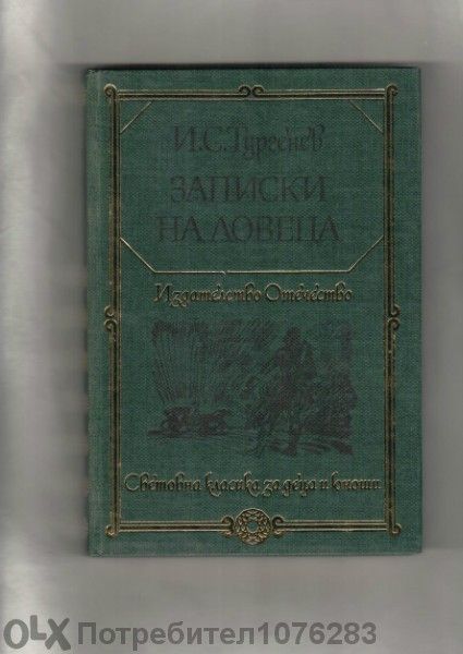 Горки "Детство","Сред хората", "Моите университети" ; Василий Шукшин;