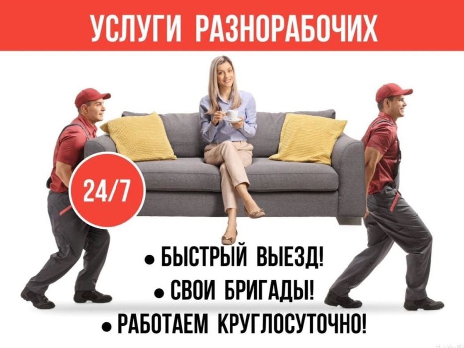 Грузчик по вызову Складские, офисные и дачные переезды Yuk ko'taruvchi