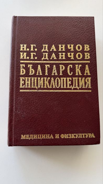 Българска енциклопедия, том II, Л-Я