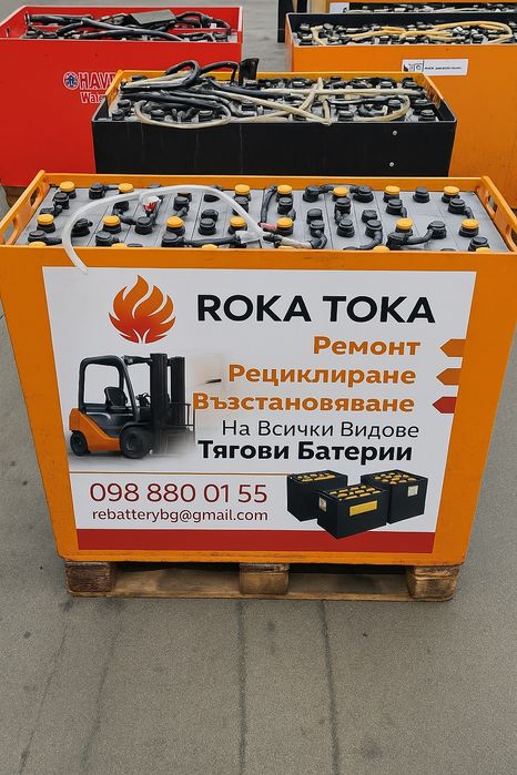 Тягова Батерия 48 волта 560 ампера